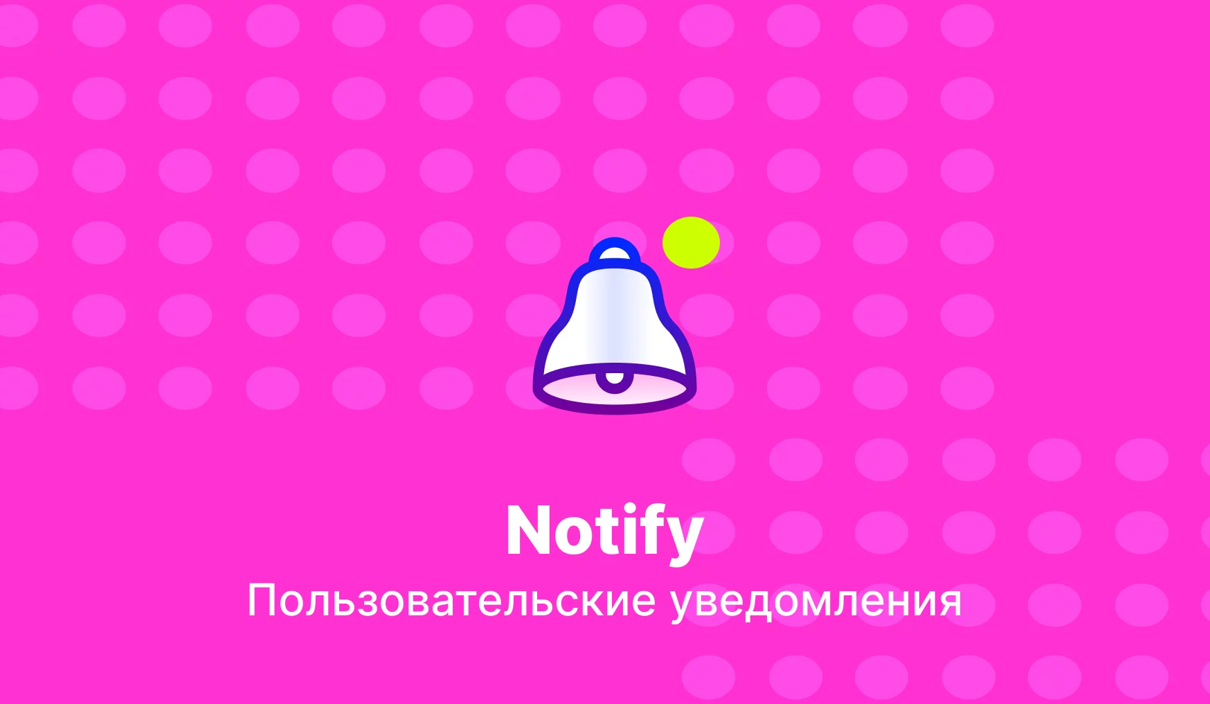 Notify - пользовательские уведомления