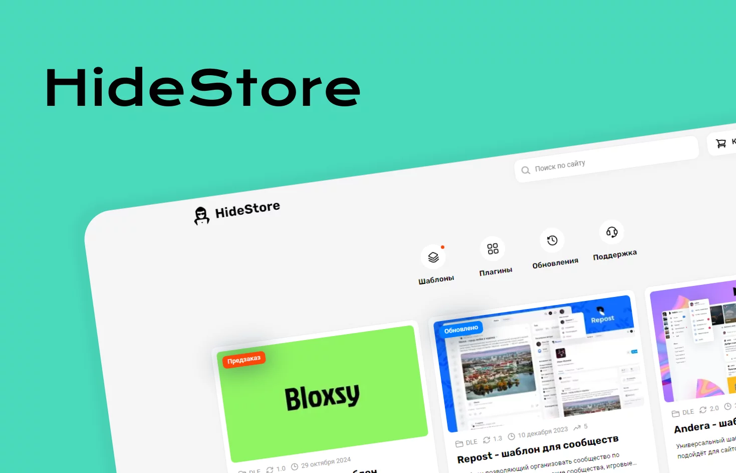 Уникальная продажа сборки HideStore